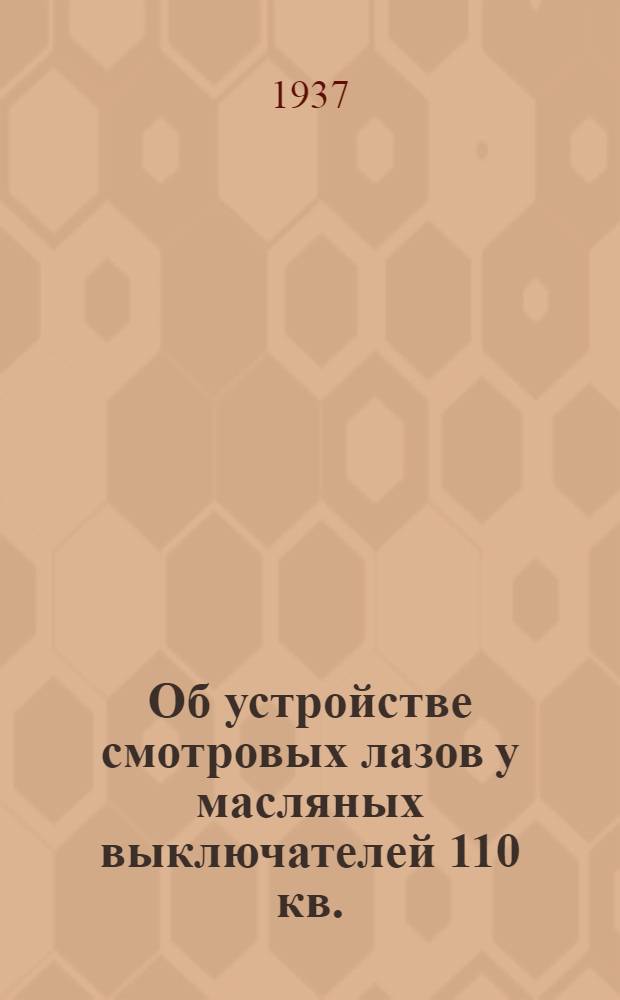 ... Об устройстве смотровых лазов у масляных выключателей 110 кв.