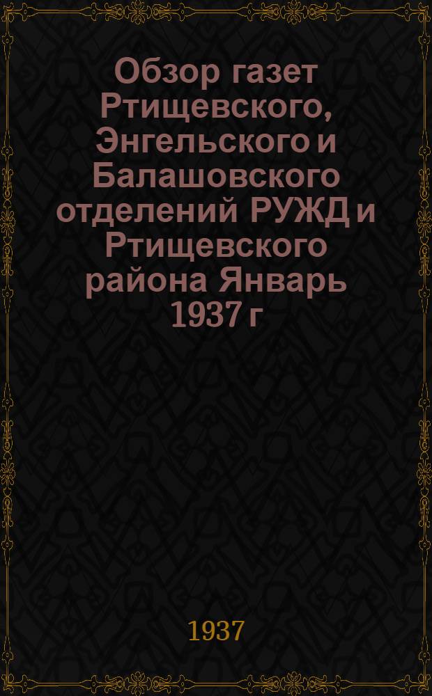 Обзор газет Ртищевского, Энгельского и Балашовского отделений РУЖД и Ртищевского района Январь 1937 г.