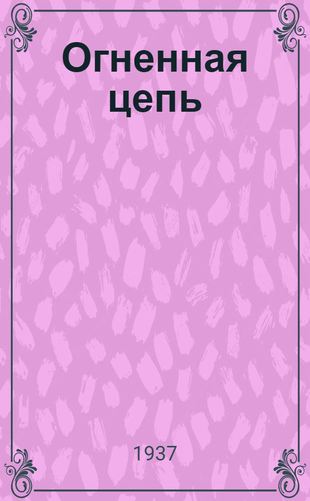 Огненная цепь : Очерки и рассказы : Об электрификации Урала