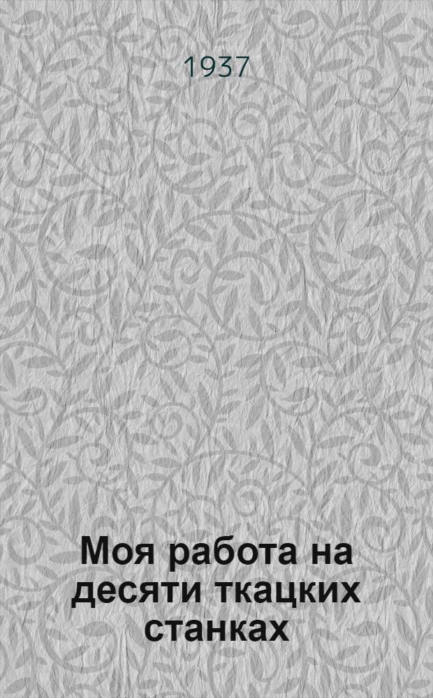 ... Моя работа на десяти ткацких станках