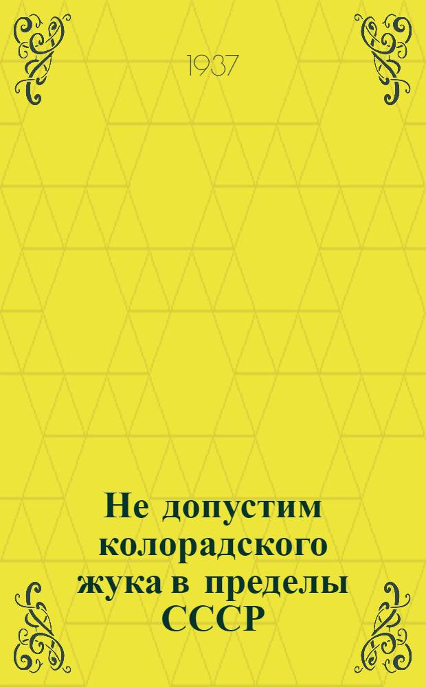 ... Не допустим колорадского жука в пределы СССР