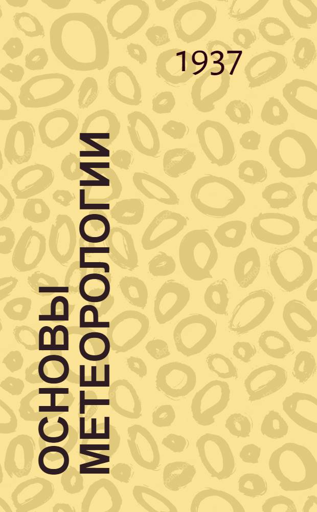 Основы метеорологии