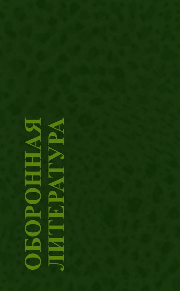 Оборонная литература : Каталог книг аннотированный