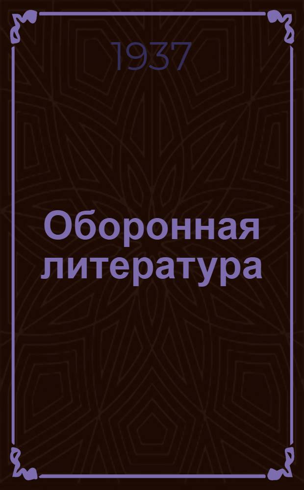 Оборонная литература : Указатель литературы в помощь комплектованию массовых библиотек