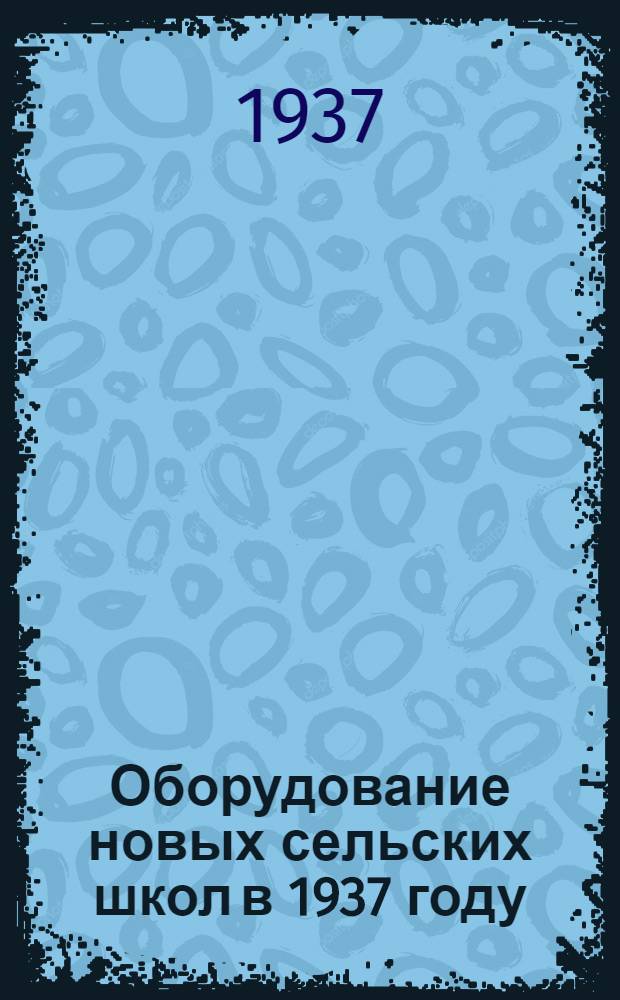 Оборудование новых сельских школ в 1937 году : Списки учеб. оборудования
