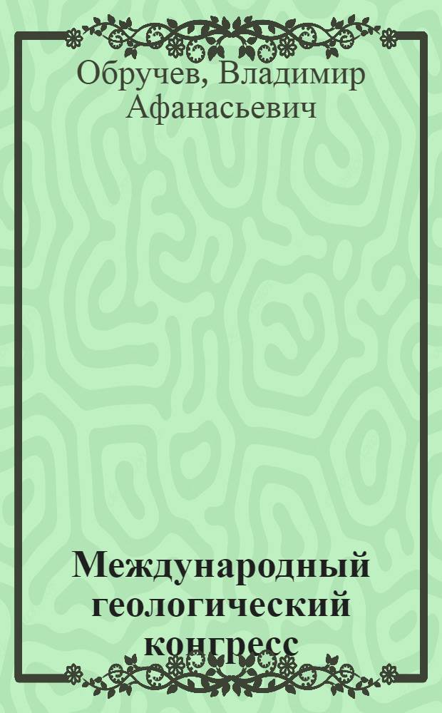 Международный геологический конгресс