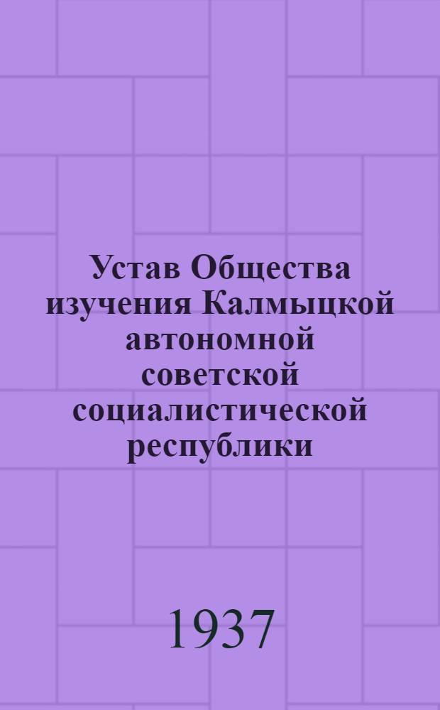 ... Устав Общества изучения Калмыцкой автономной советской социалистической республики : Проект