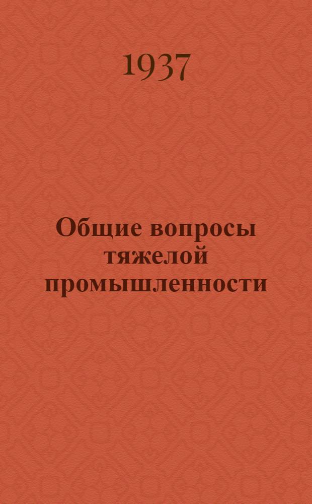 Общие вопросы тяжелой промышленности : Нагляд. пособия : Каталог книг, имеющихся на складах Книгосбыта Онти