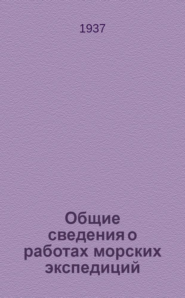 Общие сведения о работах морских экспедиций