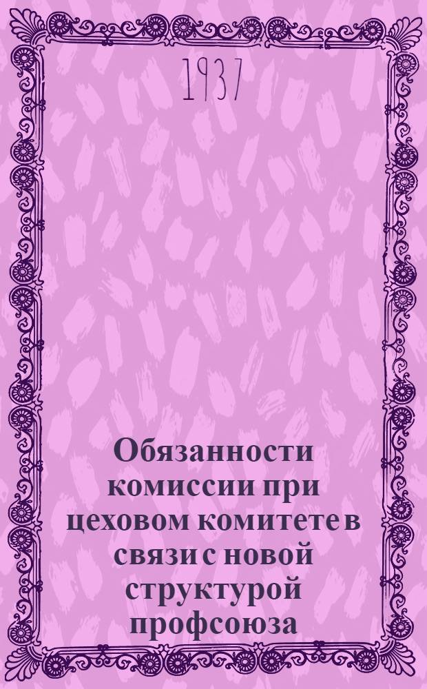 Обязанности комиссии при цеховом комитете в связи с новой структурой профсоюза