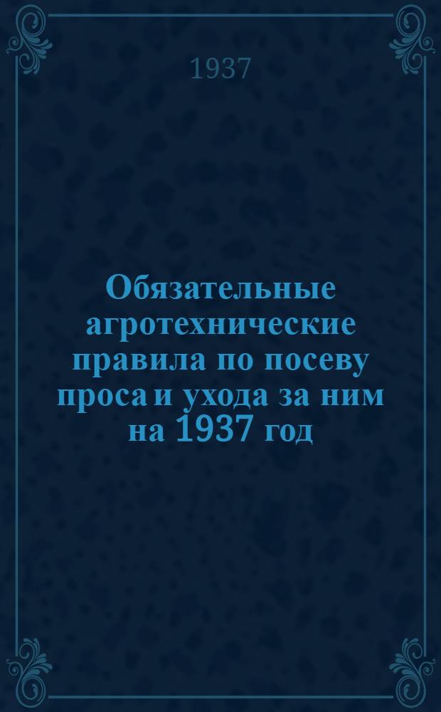 Обязательные агротехнические правила по посеву проса и ухода за ним на 1937 год