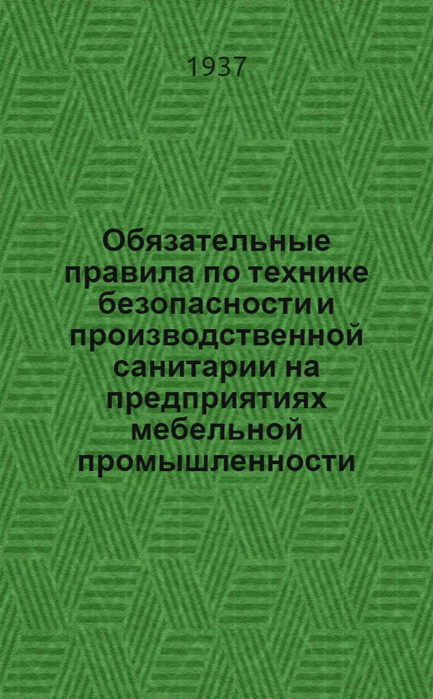 Обязательные правила по технике безопасности и производственной санитарии на предприятиях мебельной промышленности