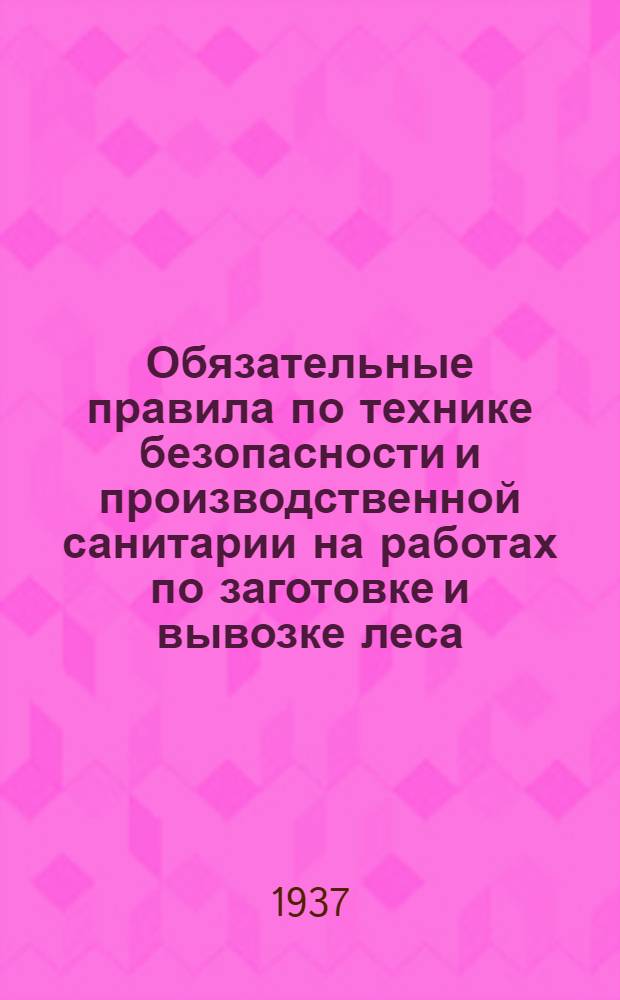 ... Обязательные правила по технике безопасности и производственной санитарии на работах по заготовке и вывозке леса
