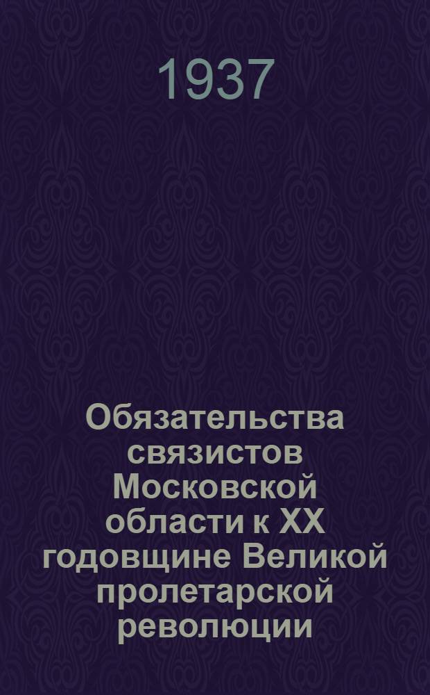 Обязательства связистов Московской области к XX годовщине Великой пролетарской революции : Сборник