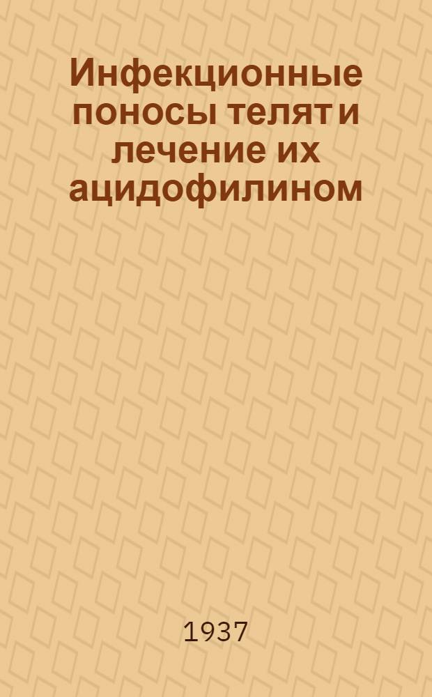 ... Инфекционные поносы телят и лечение их ацидофилином