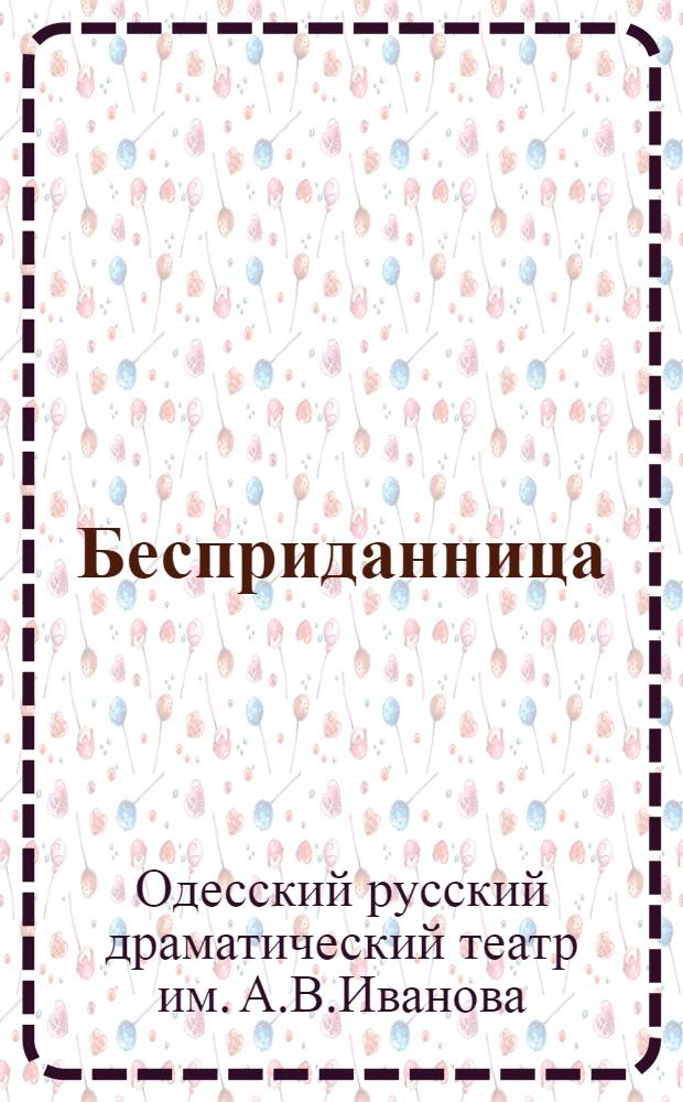 ... Бесприданница : Пьеса А. Н. Островского