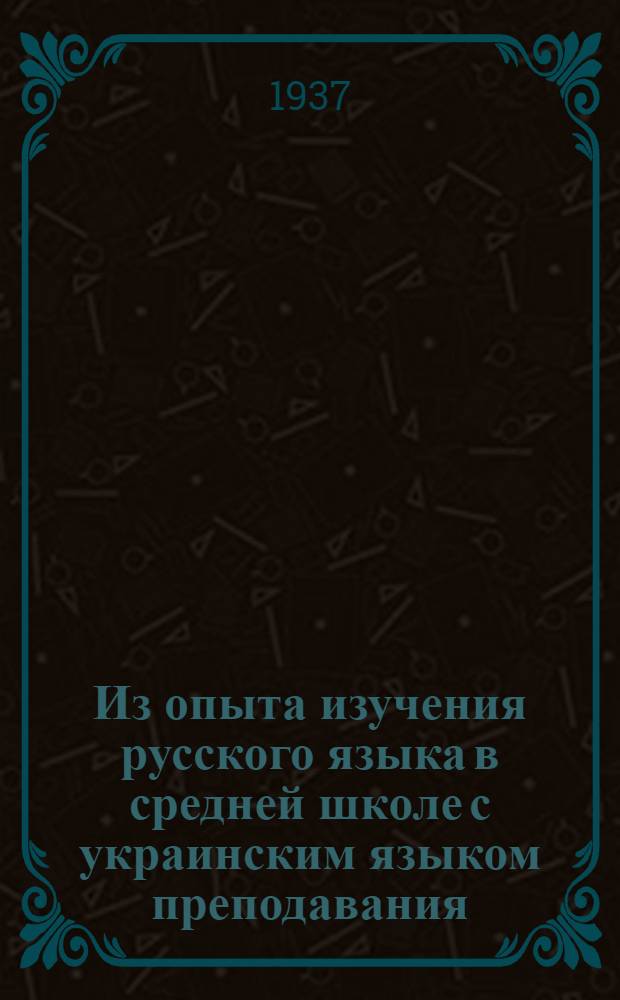 ... Из опыта изучения русского языка в средней школе с украинским языком преподавания