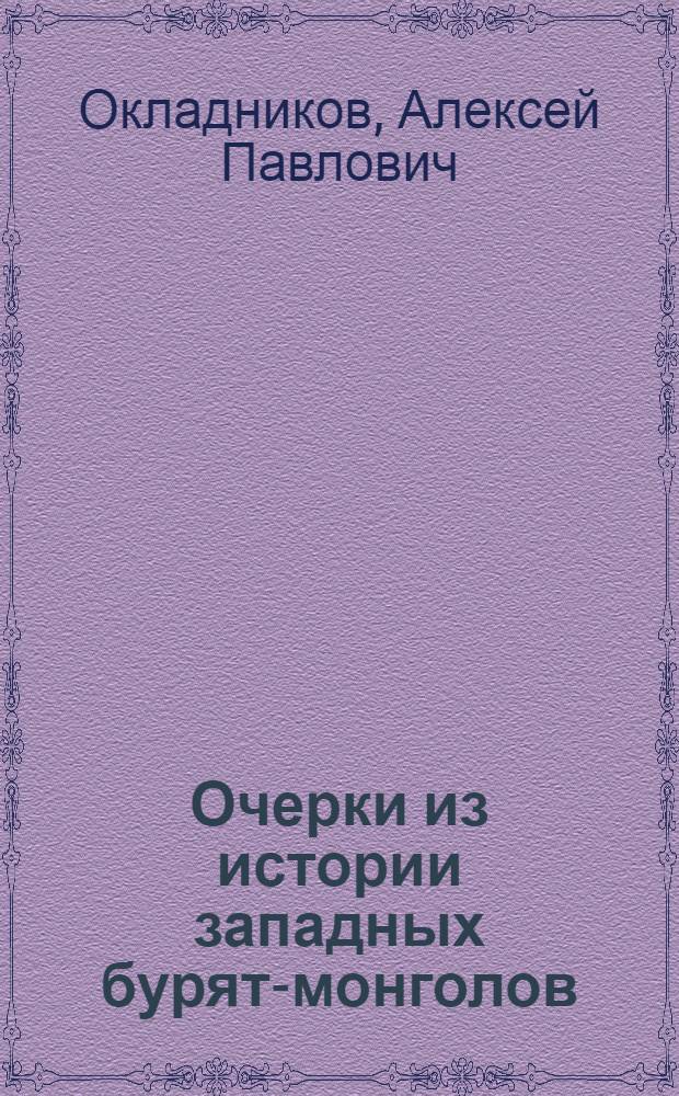 ... Очерки из истории западных бурят-монголов (XVII-XVIII вв.)