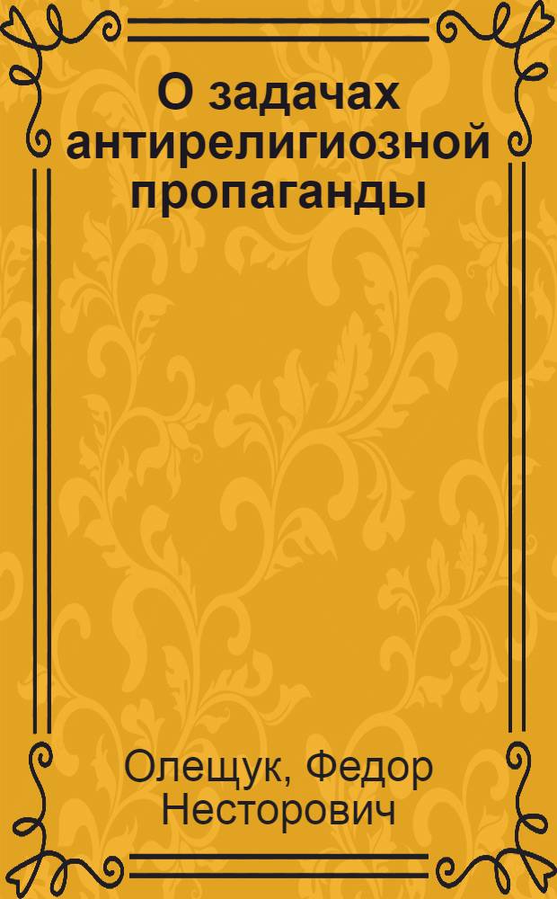 О задачах антирелигиозной пропаганды