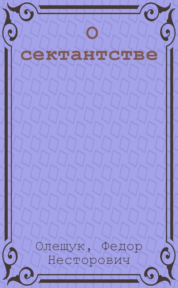 ... О сектантстве