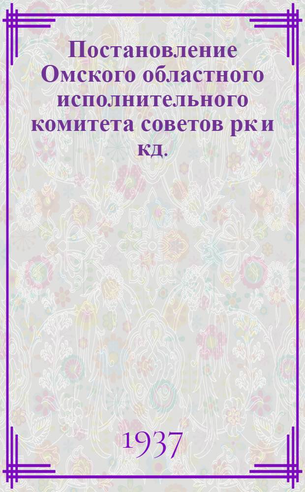 Постановление Омского областного исполнительного комитета советов рк и кд. (17 ноября 1937 года)