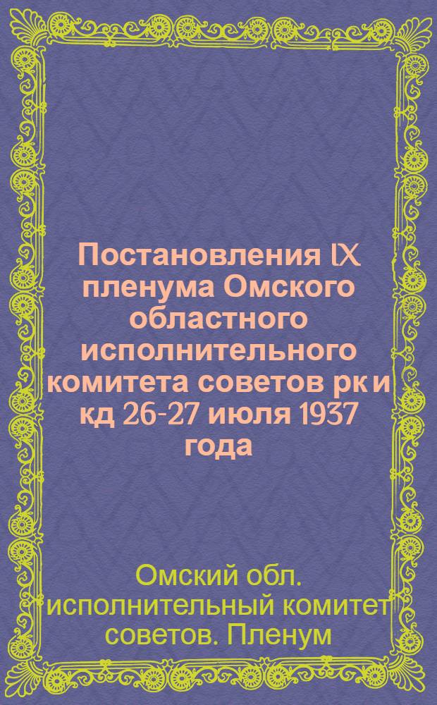 Постановления IX пленума Омского областного исполнительного комитета советов рк и кд 26-27 июля 1937 года