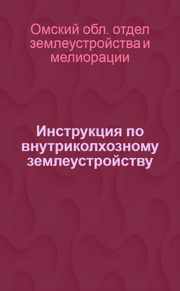 ... Инструкция по внутриколхозному землеустройству