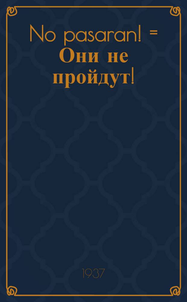 No pasaran! = Они не пройдут!