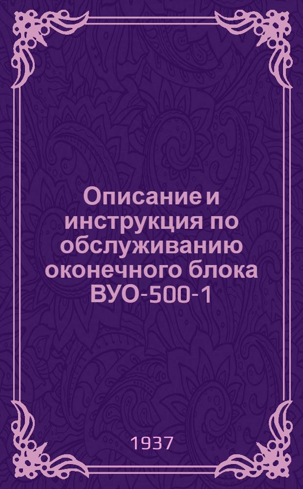 ... Описание и инструкция по обслуживанию оконечного блока ВУО-500-1