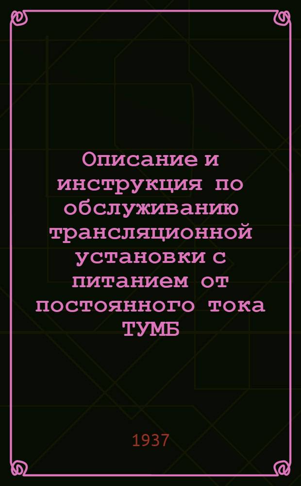... Описание и инструкция по обслуживанию трансляционной установки с питанием от постоянного тока ТУМБ