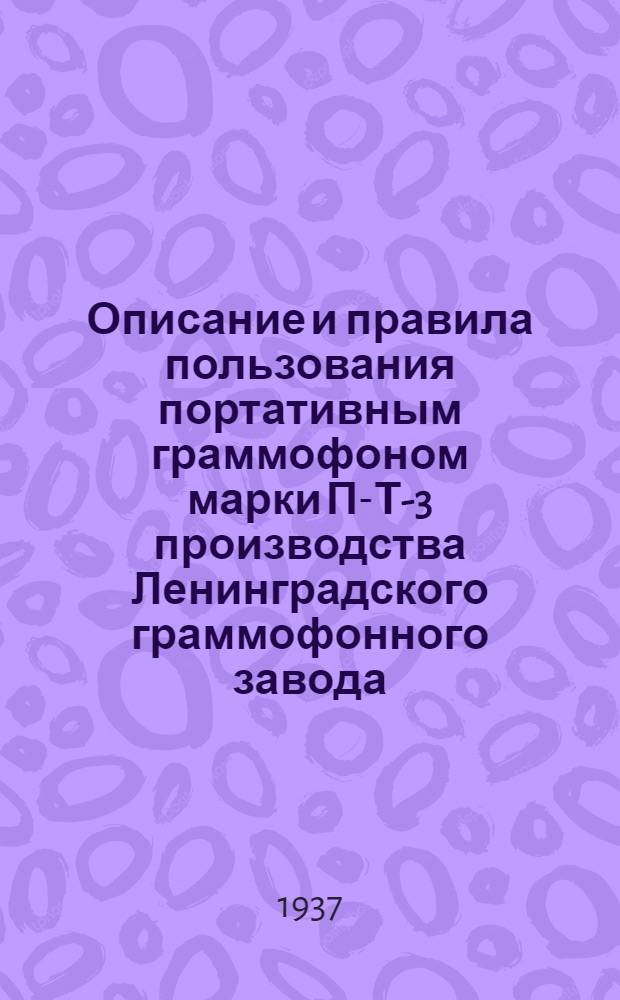 ... Описание и правила пользования портативным граммофоном марки П-Т-3 производства Ленинградского граммофонного завода