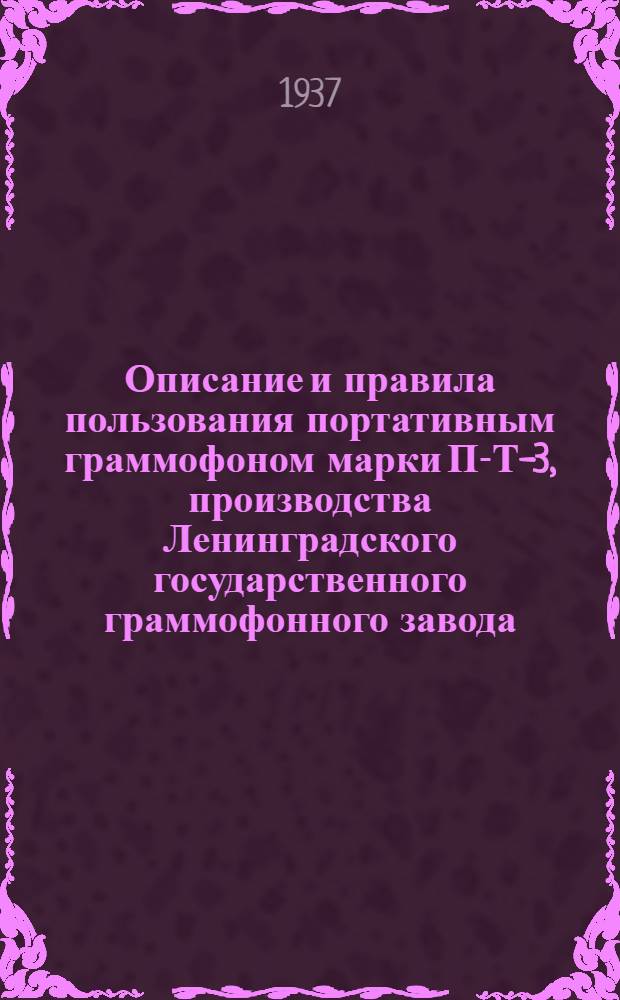 ... Описание и правила пользования портативным граммофоном марки П-Т-3, производства Ленинградского государственного граммофонного завода