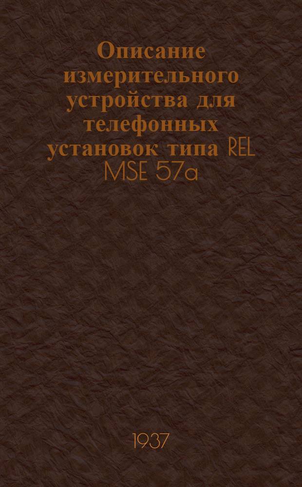 ... Описание измерительного устройства для телефонных установок типа REL MSE 57a (измерительного чемодана) фирмы - Siemens-Halske A. G.