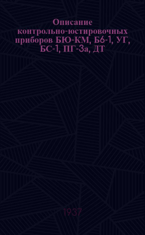 ... Описание контрольно-юстировочных приборов БЮ-КМ, Б6-1, УГ, БС-1, ПГ-3а, ДТ