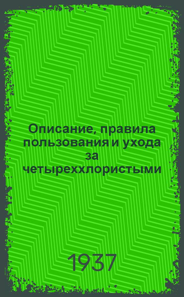 Описание, правила пользования и ухода за четыреххлористыми (тетрахлорными) огнетушителями