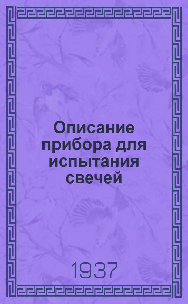 Описание прибора для испытания свечей