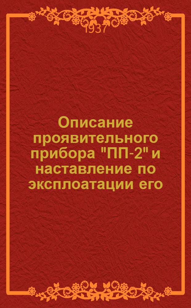 Описание проявительного прибора "ПП-2" и наставление по эксплоатации его