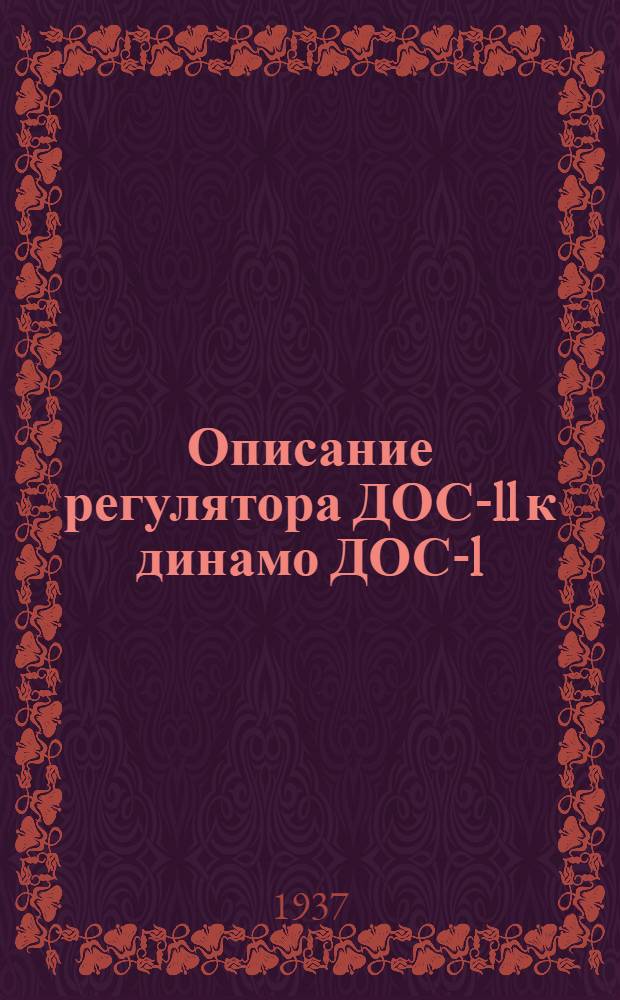 ... Описание регулятора ДОС-ll к динамо ДОС-l