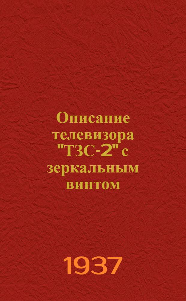 Описание телевизора "ТЗС-2" с зеркальным винтом