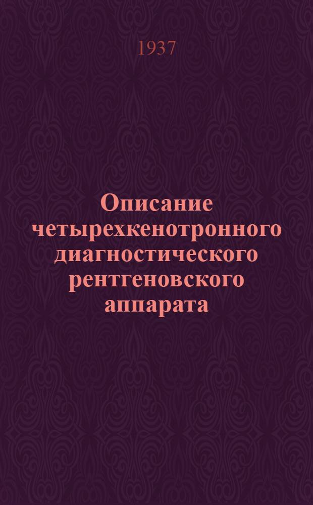 Описание четырехкенотронного диагностического рентгеновского аппарата