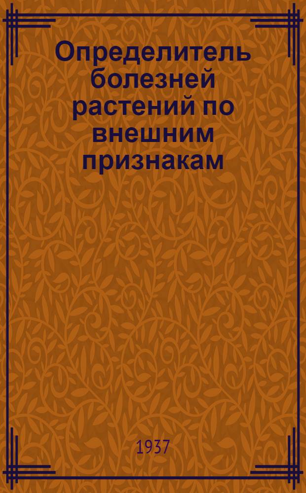... Определитель болезней растений по внешним признакам