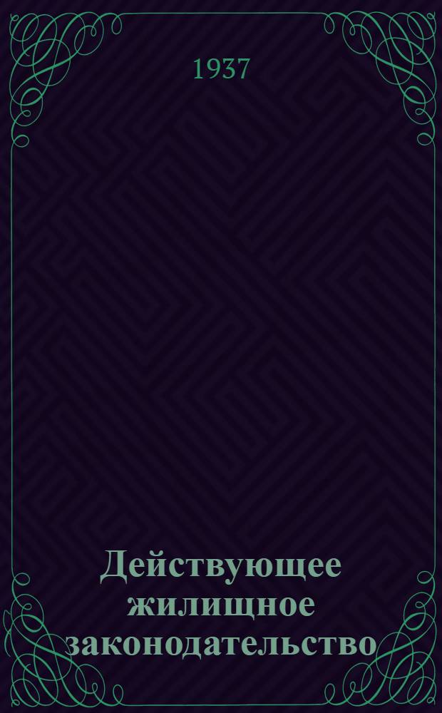 ... Действующее жилищное законодательство : Систематич. сборник законов СССР и РСФСР, ведомственных постановлений, разъяснений Верховного суда и постановлений Моск. совета : С прил. указателей - систематич., хронологич. и алфавитно-предметного