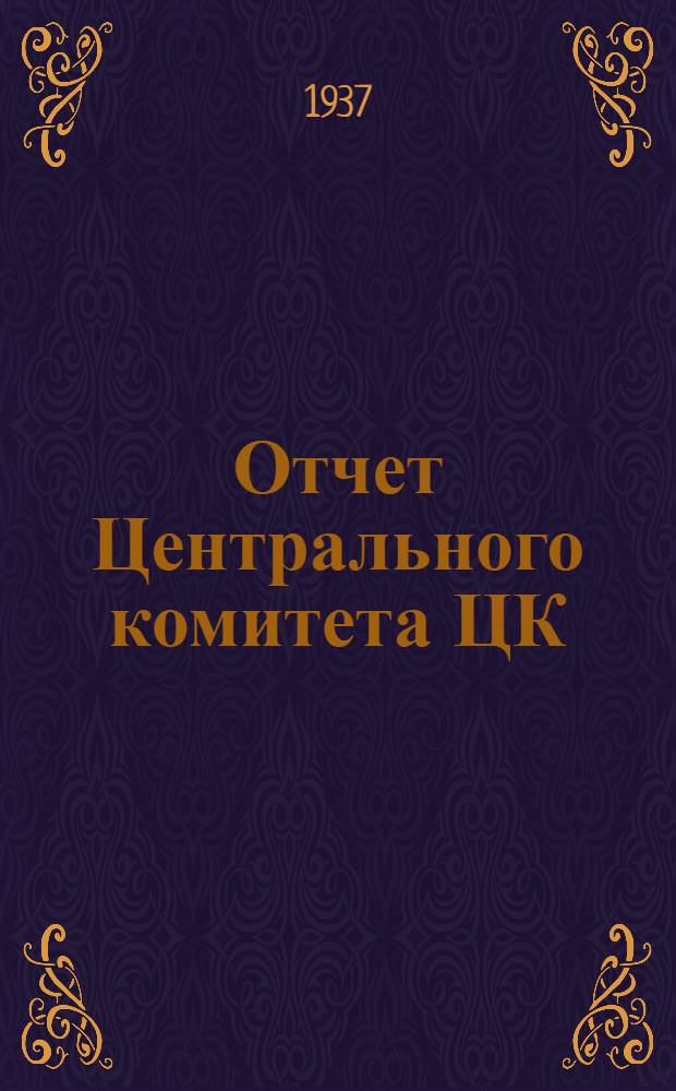 Отчет Центрального комитета ЦК(б) Грузии на X Съезде КП(б)Г : Доклад на X Съезде КП(б)Г 15 мая 1937 г