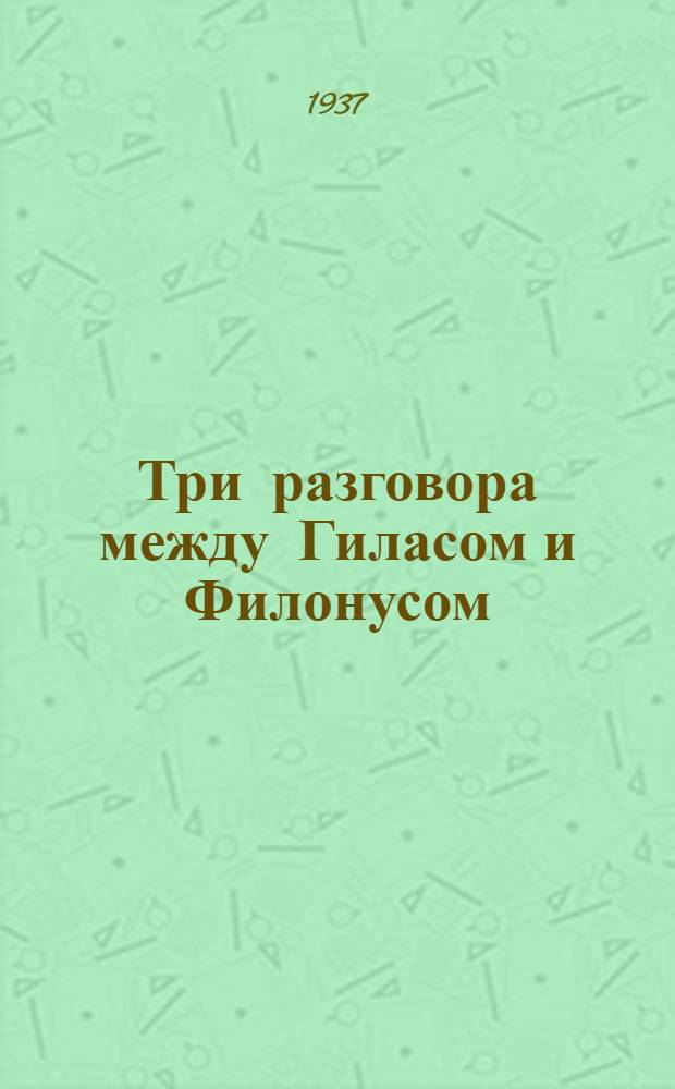 ... Три разговора между Гиласом и Филонусом