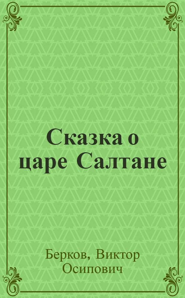 ... Сказка о царе Салтане : Опера Н. А. Римского-Корсакова