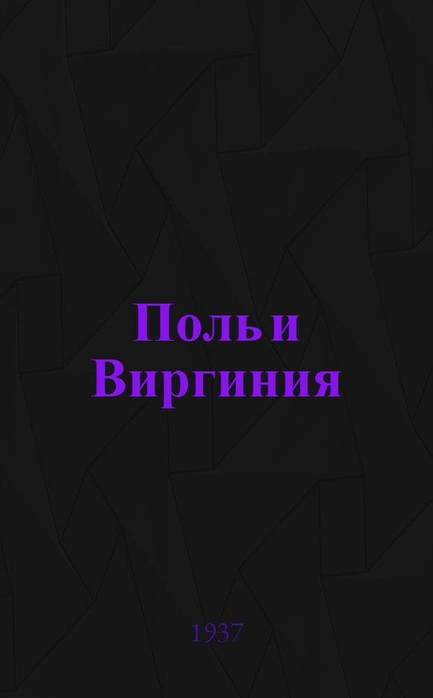 ... Поль и Виргиния; Индийская хижина / Бердарден де Сен-Пьер