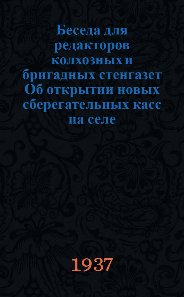 ... Беседа для редакторов колхозных и бригадных стенгазет Об открытии новых сберегательных касс на селе