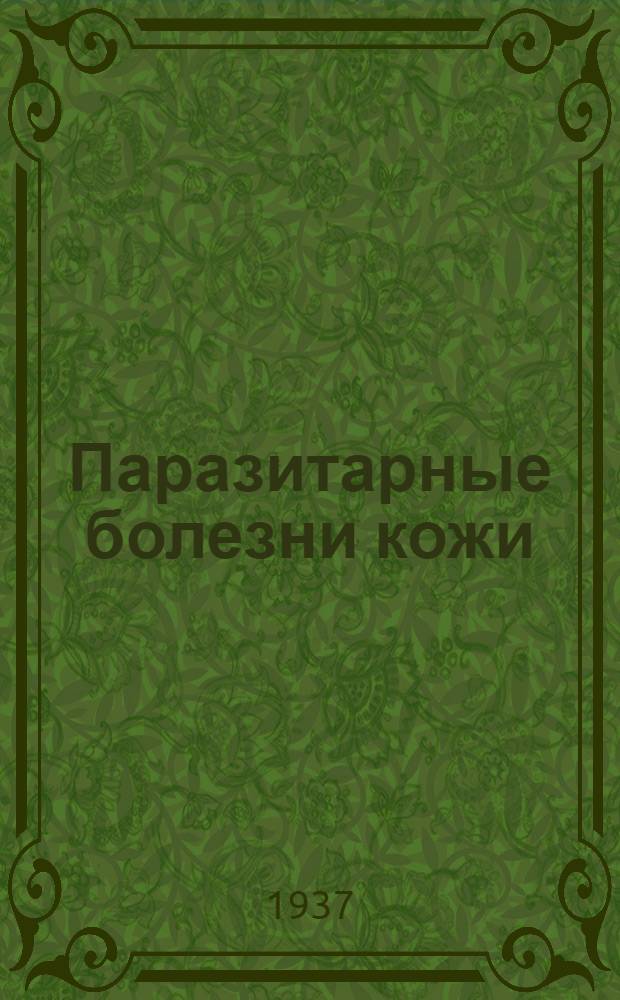 ... Паразитарные болезни кожи