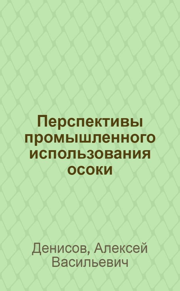 ... Перспективы промышленного использования осоки