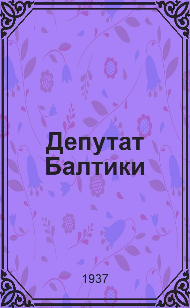... Депутат Балтики : Авторы, критика и ученые о фильме; лит. сценарий - Л. Рахманов и Д. Дэль "Беспокойная старость"